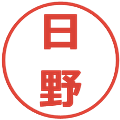 日野の電子印鑑｜メイリオ｜縮小版