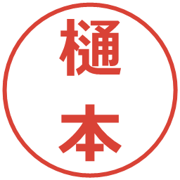 樋本の電子印鑑｜メイリオ