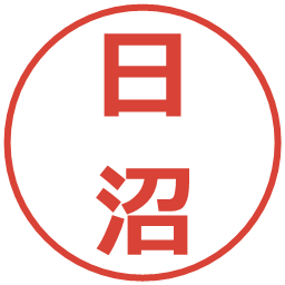 日沼の電子印鑑｜メイリオ