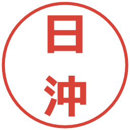 日沖の電子印鑑｜メイリオ