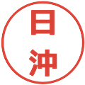 日沖の電子印鑑｜メイリオ｜縮小版