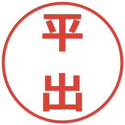 平出の電子印鑑｜メイリオ