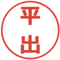 平出の電子印鑑｜メイリオ｜縮小版