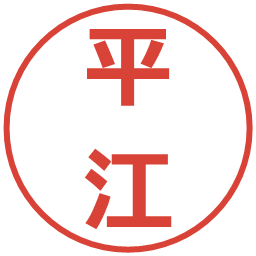 平江の電子印鑑｜メイリオ