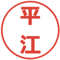 平江の電子印鑑｜メイリオ｜縮小版