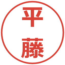 平藤の電子印鑑｜メイリオ