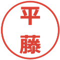 平藤の電子印鑑｜メイリオ｜縮小版
