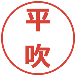 平吹の電子印鑑｜メイリオ