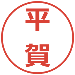 平賀の電子印鑑｜メイリオ