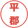 平郡の電子印鑑｜メイリオ｜縮小版