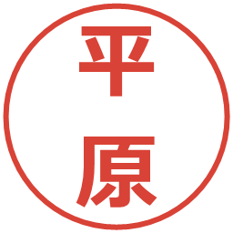 平原の電子印鑑｜メイリオ