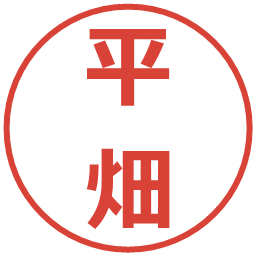 平畑の電子印鑑｜メイリオ