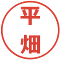 平畑の電子印鑑｜メイリオ｜縮小版