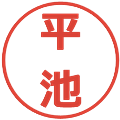 平池の電子印鑑｜メイリオ｜縮小版