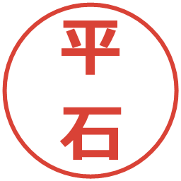 平石の電子印鑑｜メイリオ