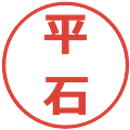 平石の電子印鑑｜メイリオ｜縮小版