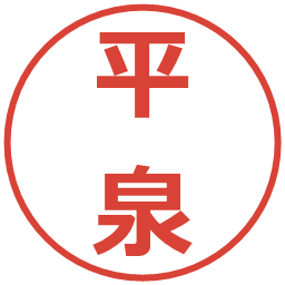 平泉の電子印鑑｜メイリオ