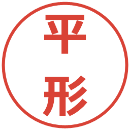 平形の電子印鑑｜メイリオ