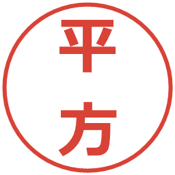 平方の電子印鑑｜メイリオ