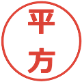 平方の電子印鑑｜メイリオ｜縮小版