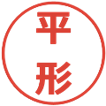 平形の電子印鑑｜メイリオ｜縮小版