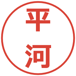 平河の電子印鑑｜メイリオ