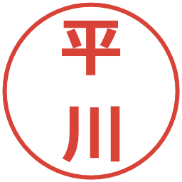 平川の電子印鑑｜メイリオ