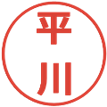 平川の電子印鑑｜メイリオ｜縮小版