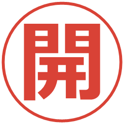 開の電子印鑑｜メイリオ
