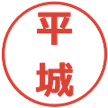 平城の電子印鑑｜メイリオ｜縮小版