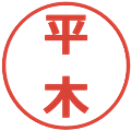 平木の電子印鑑｜メイリオ｜縮小版