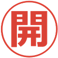 開の電子印鑑｜メイリオ｜縮小版