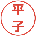 平子の電子印鑑｜メイリオ｜縮小版