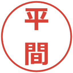 平間の電子印鑑｜メイリオ