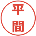 平間の電子印鑑｜メイリオ｜縮小版