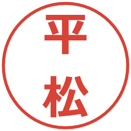 平松の電子印鑑｜メイリオ