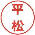 平松の電子印鑑｜メイリオ｜縮小版