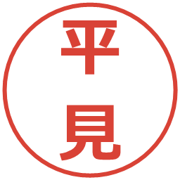 平見の電子印鑑｜メイリオ