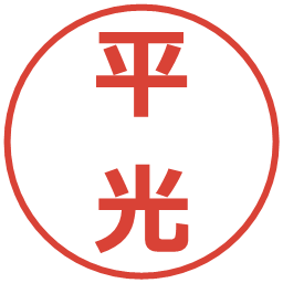 平光の電子印鑑｜メイリオ