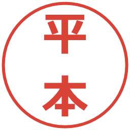 平本の電子印鑑｜メイリオ