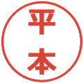 平本の電子印鑑｜メイリオ｜縮小版