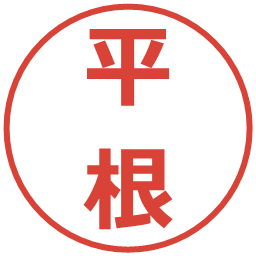 平根の電子印鑑｜メイリオ