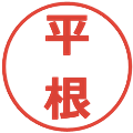 平根の電子印鑑｜メイリオ｜縮小版