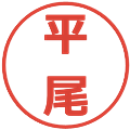 平尾の電子印鑑｜メイリオ｜縮小版