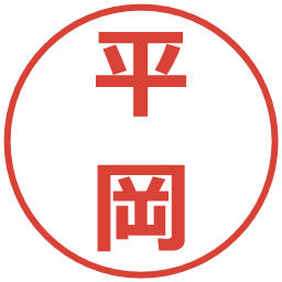 平岡の電子印鑑｜メイリオ