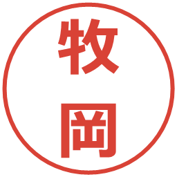 牧岡の電子印鑑｜メイリオ
