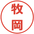 牧岡の電子印鑑｜メイリオ｜縮小版