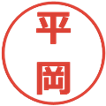 平岡の電子印鑑｜メイリオ｜縮小版
