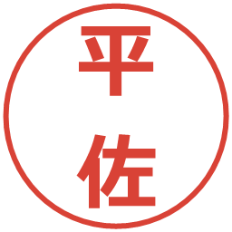 平佐の電子印鑑｜メイリオ