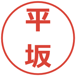 平坂の電子印鑑｜メイリオ